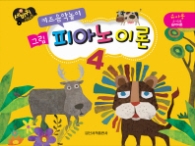 그림 피아노 음악이론 4 (키즈음악놀이 유아용)